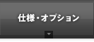 仕様・オプション